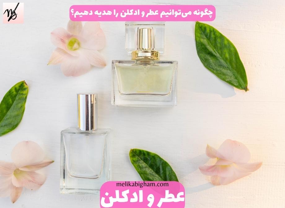 چگونه می توانیم عطر و ادکلن را هدیه دهیم؟