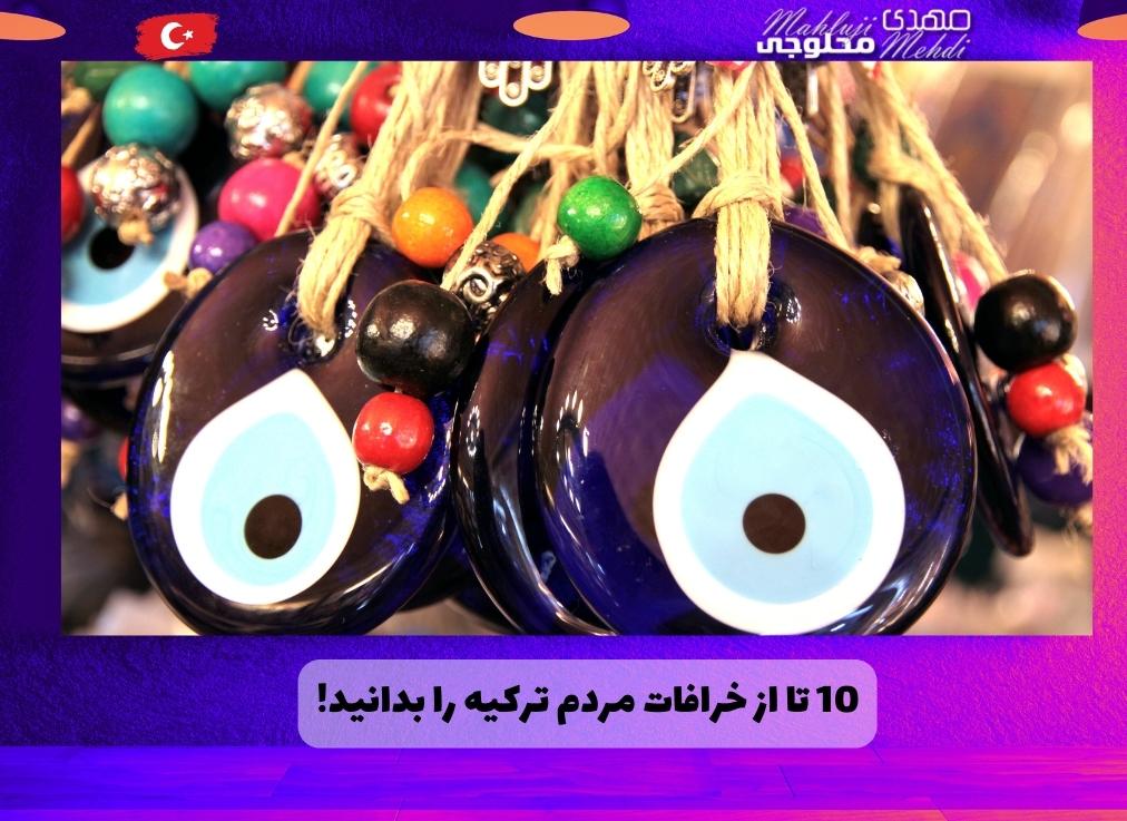 10 تا از خرافات مردم ترکیه را بدانید!