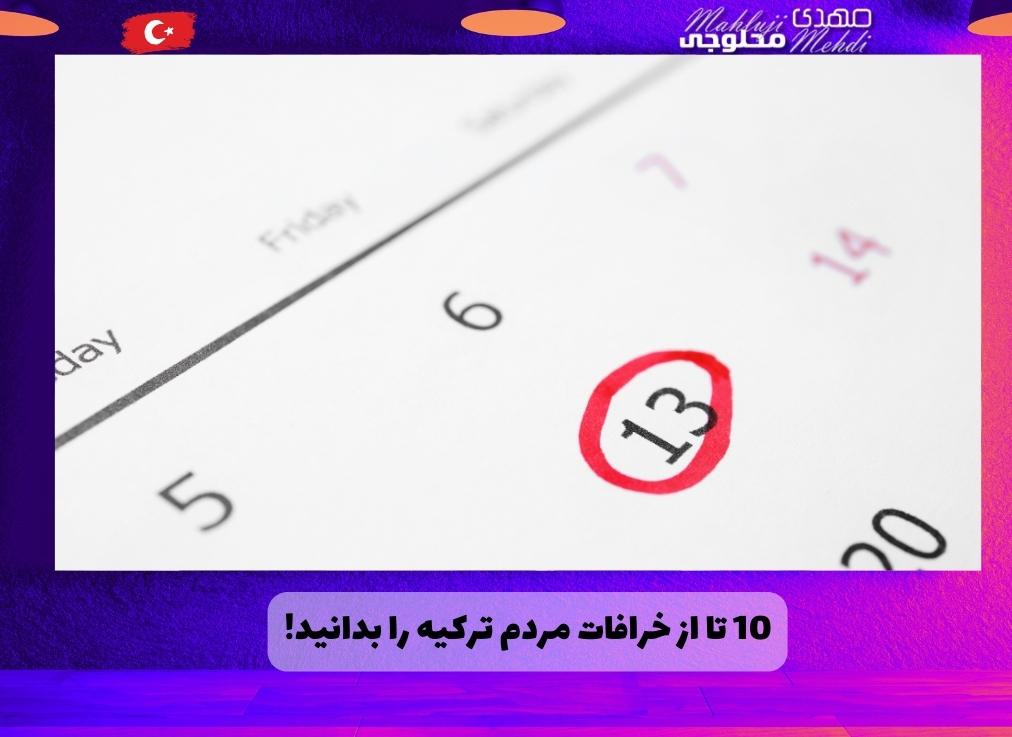 10 تا از خرافات مردم ترکیه را بدانید!