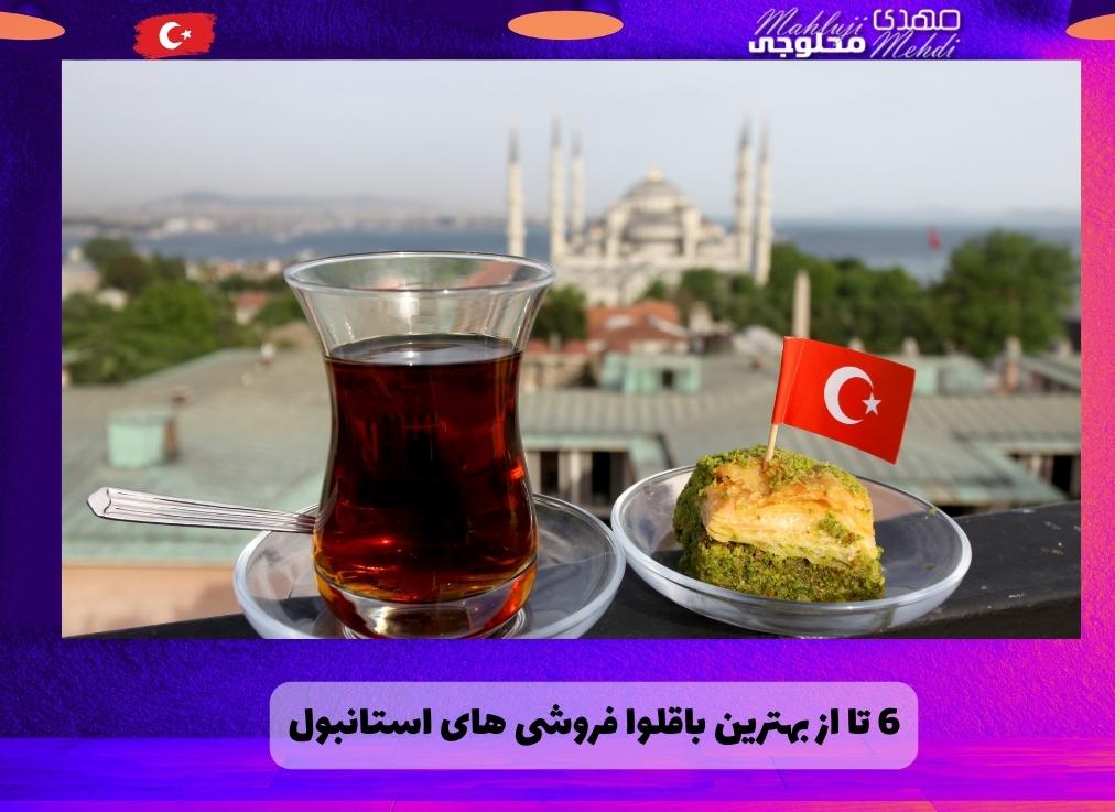 6 تا از بهترین باقلوا فروشی های استانبول