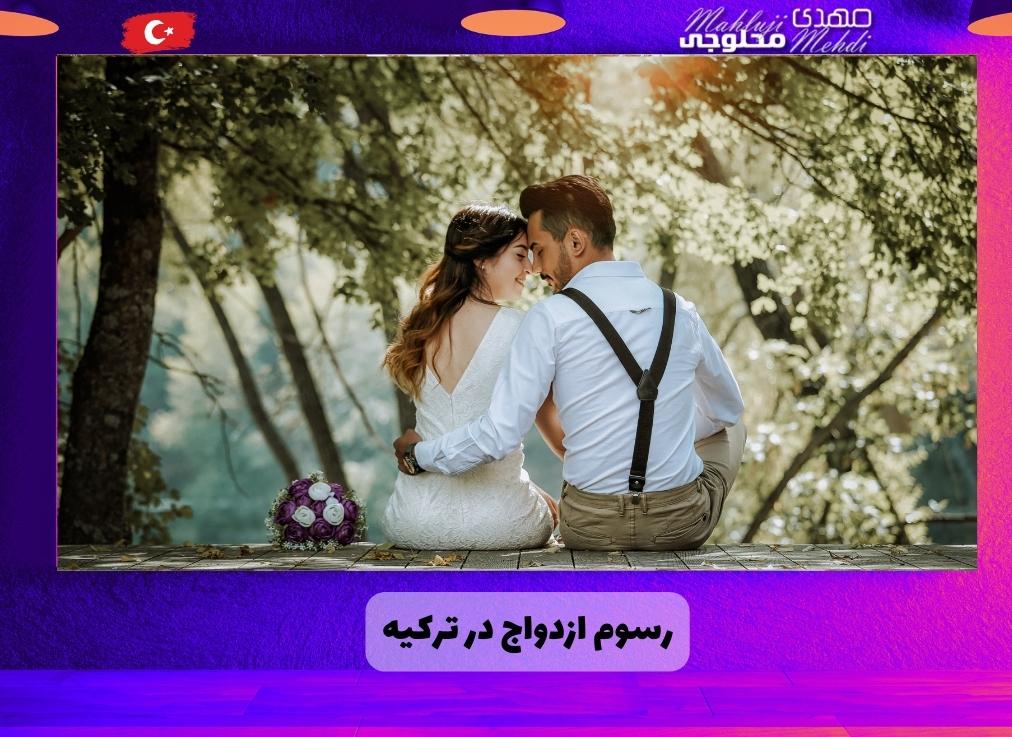 رسوم ازدواج در ترکیه