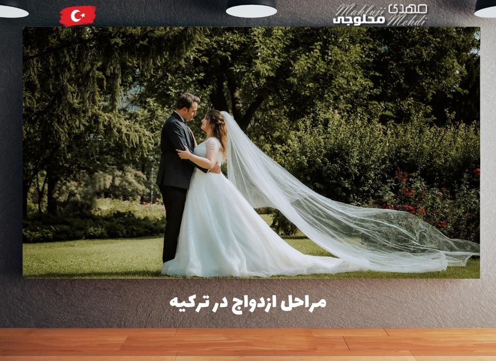 مراحل ازدواج در ترکیه