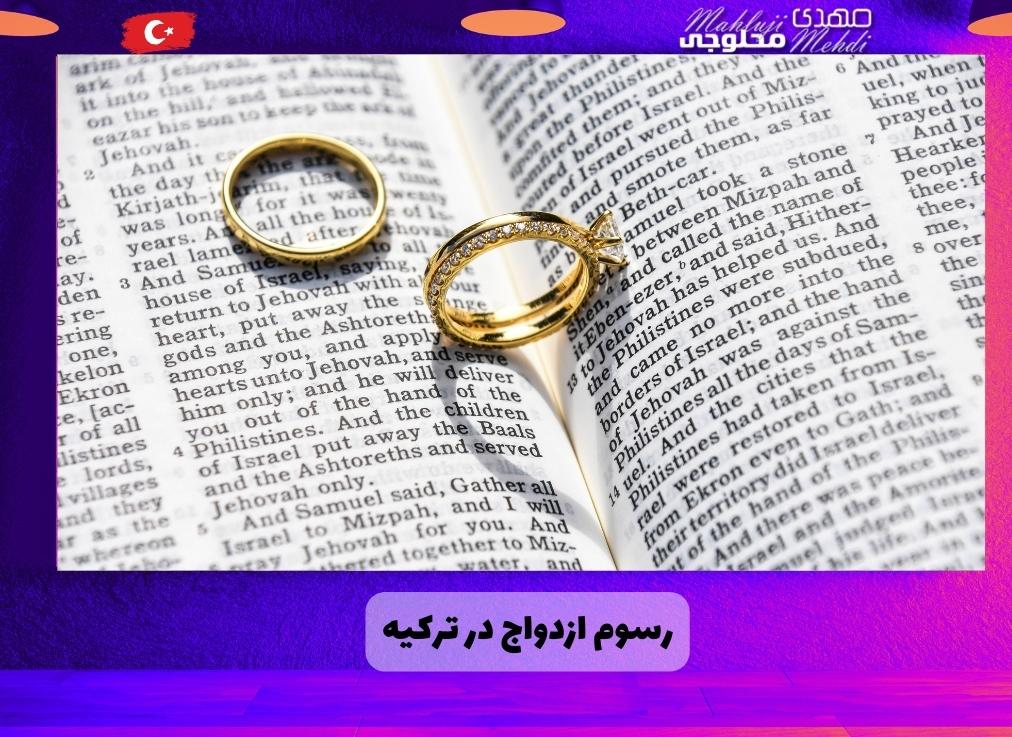 رسوم ازدواج در ترکیه