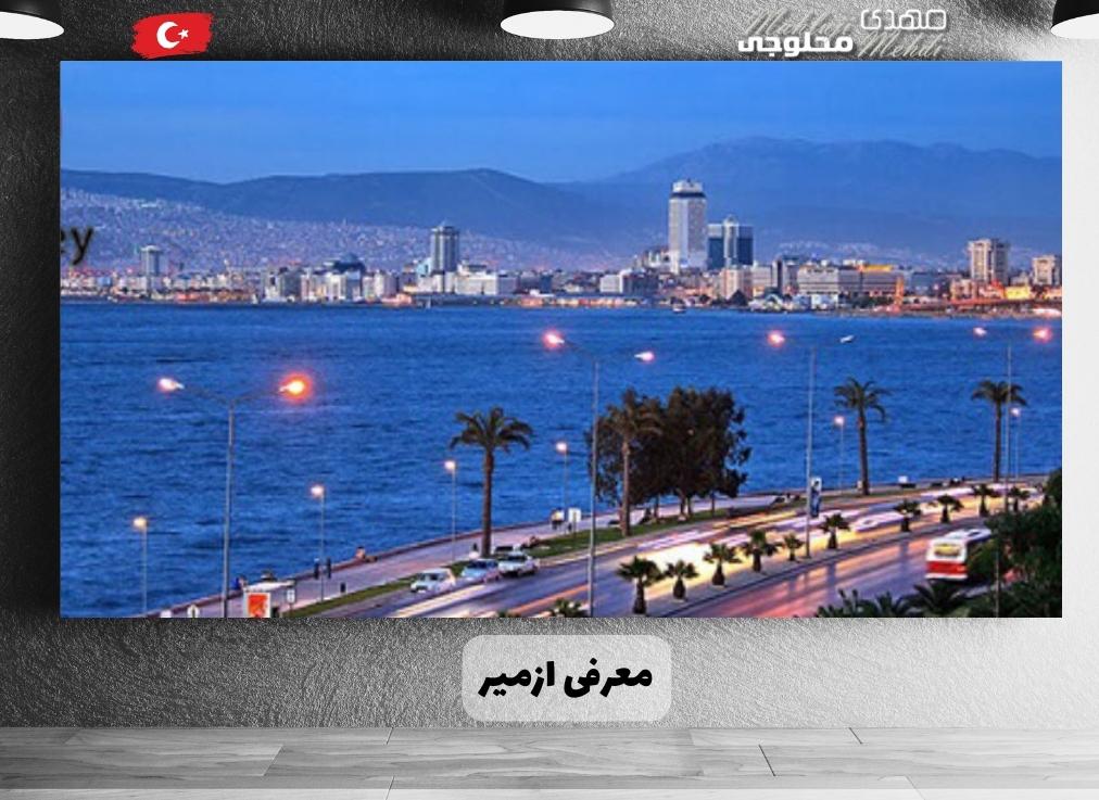 معرفی ازمیر