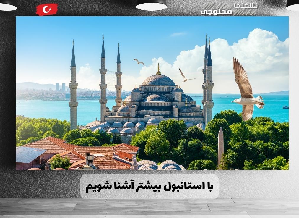 با استانبول بیشتر آشنا شویم