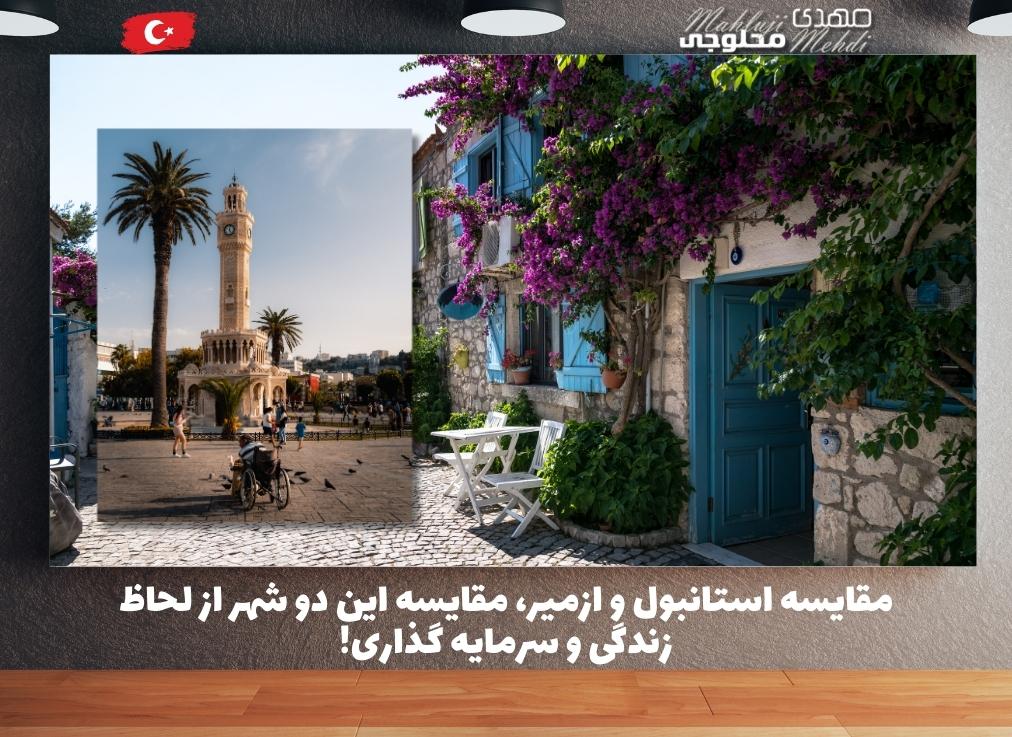 مقایسه استانبول و ازمیر، مقایسه این دو شهر از لحاظ زندگی و سرمایه گذاری!