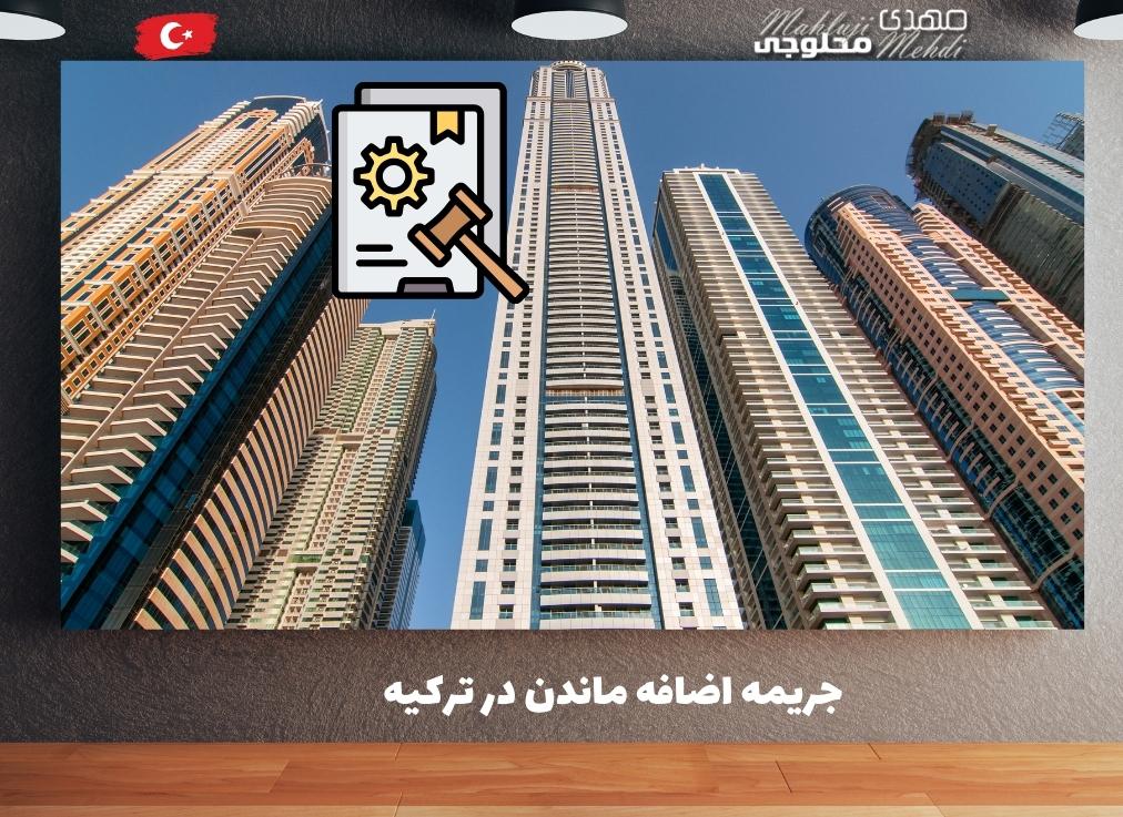 جریمه اضافه ماندن در ترکیه