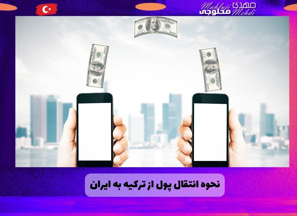 نحوه انتقال پول از ترکیه به ایران