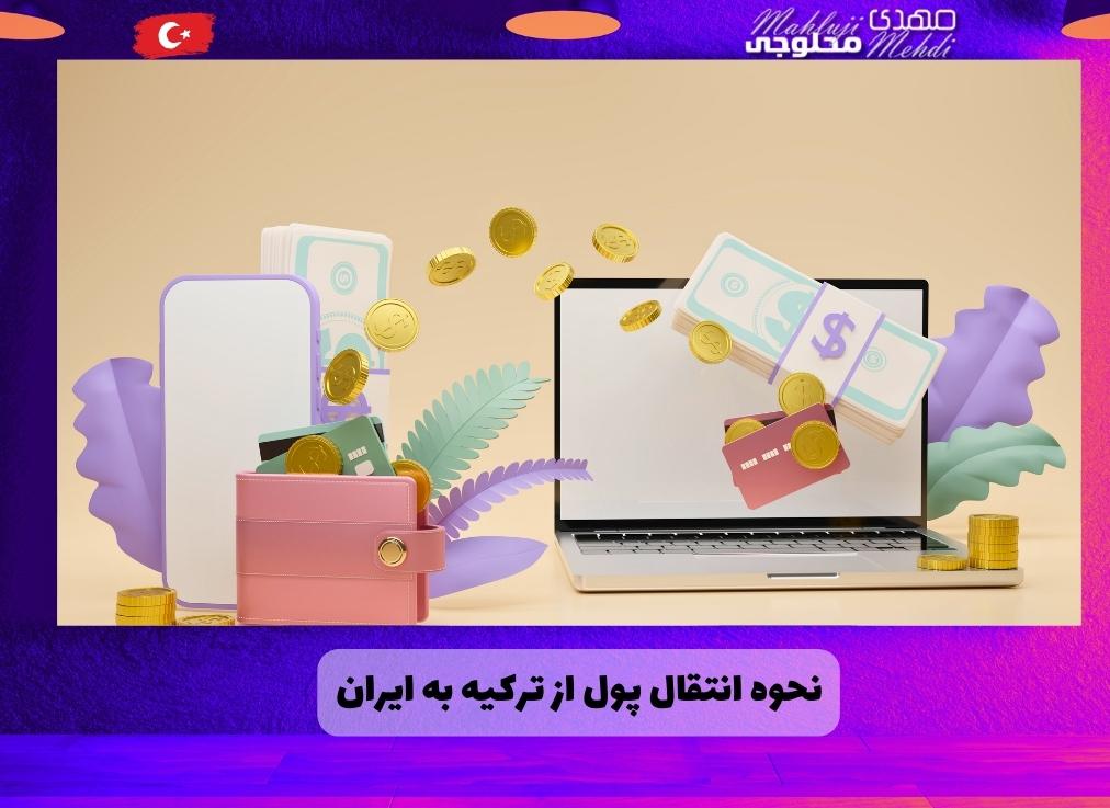 نحوه انتقال پول از ترکیه به ایران