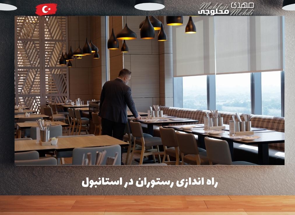 راه اندازی رستوران در استانبول
