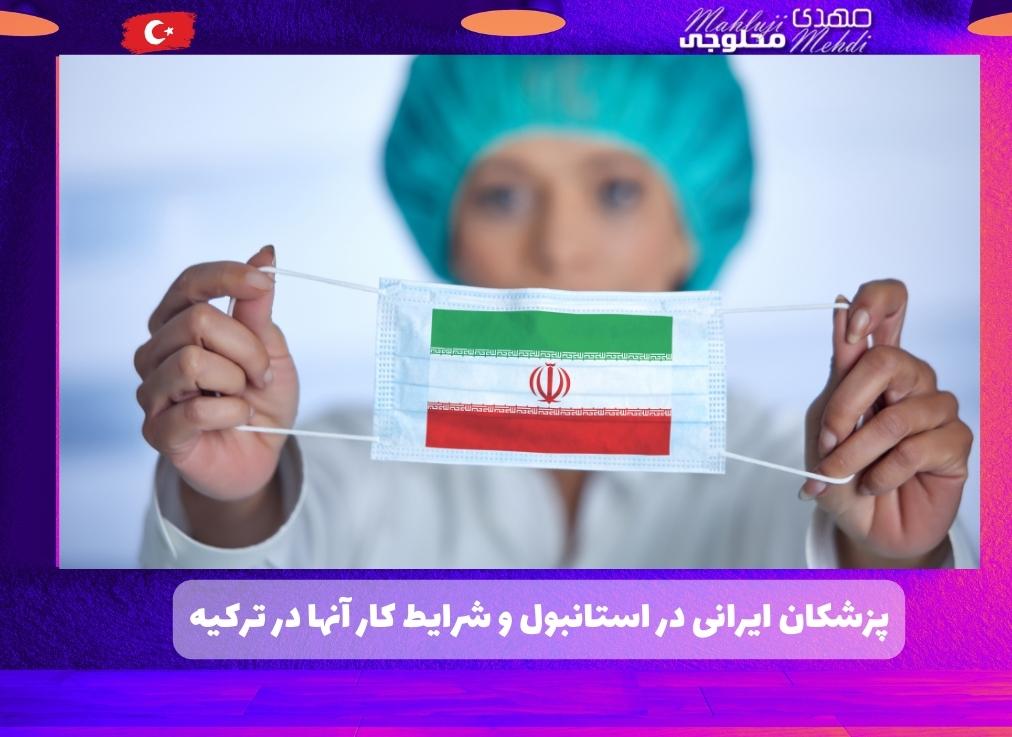 پزشکان ایرانی در استانبول و شرایط کار آنها در ترکیه