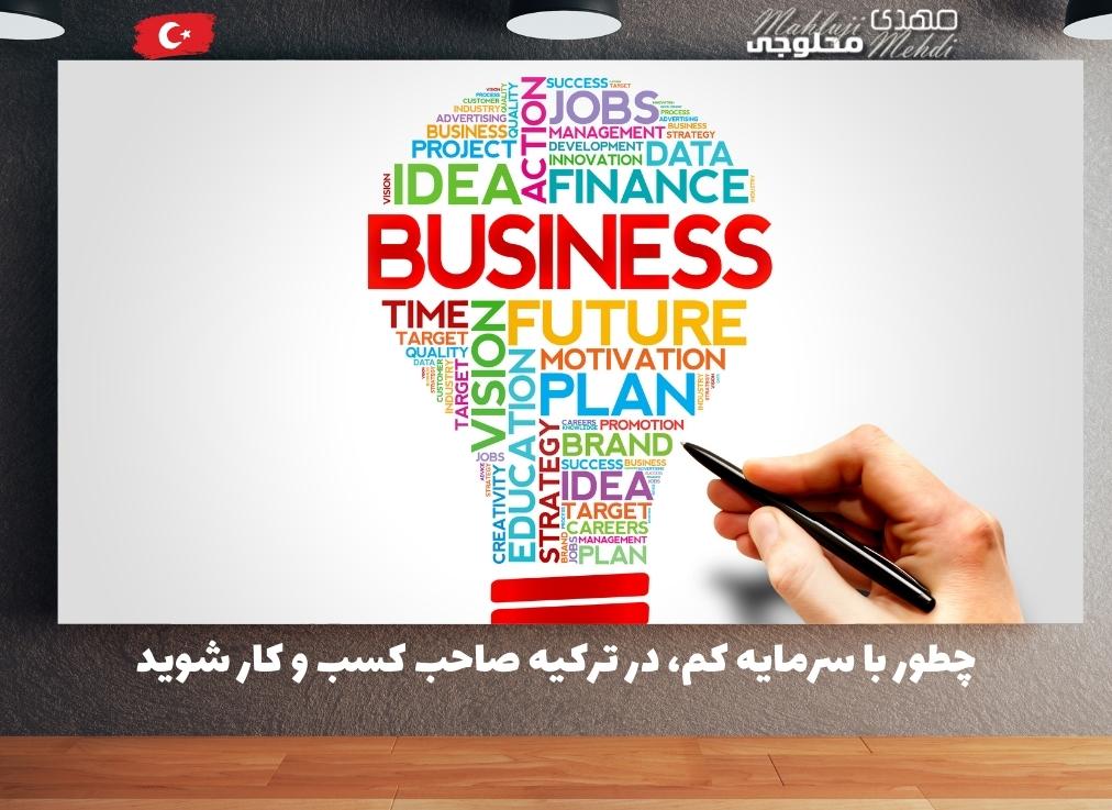 چطور با سرمایه کم، در ترکیه صاحب کسب و کار شوید