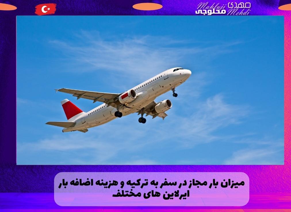 میزان بار مجاز در سفر به ترکیه و هزینه اضافه بار ایرلاین های مختلف