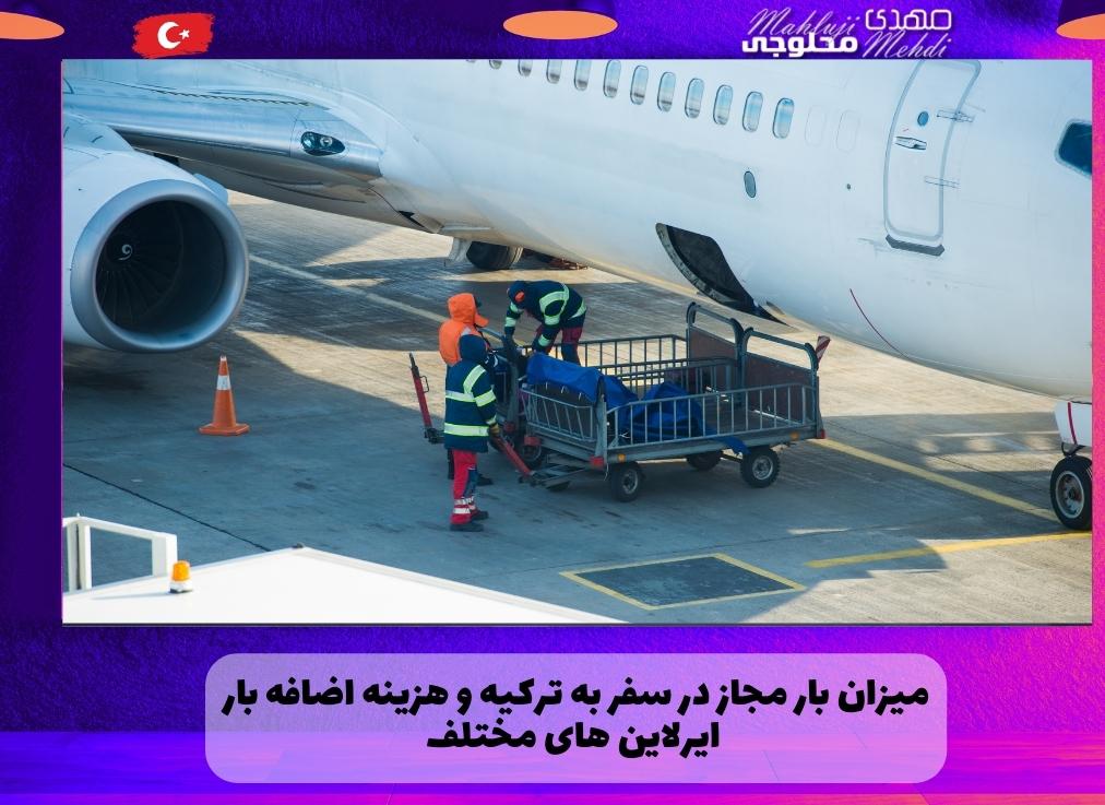 میزان بار مجاز در سفر به ترکیه و هزینه اضافه بار ایرلاین های مختلف