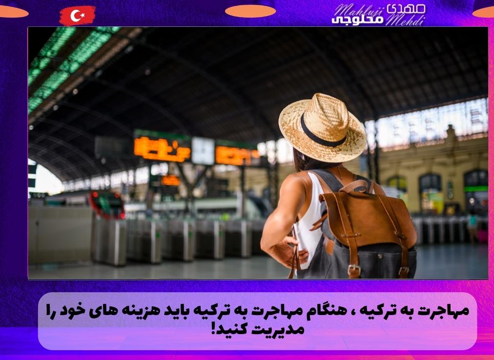 مهاجرت به ترکیه ، هنگام مهاجرت به ترکیه باید هزینه های خود را مدیریت کنید!