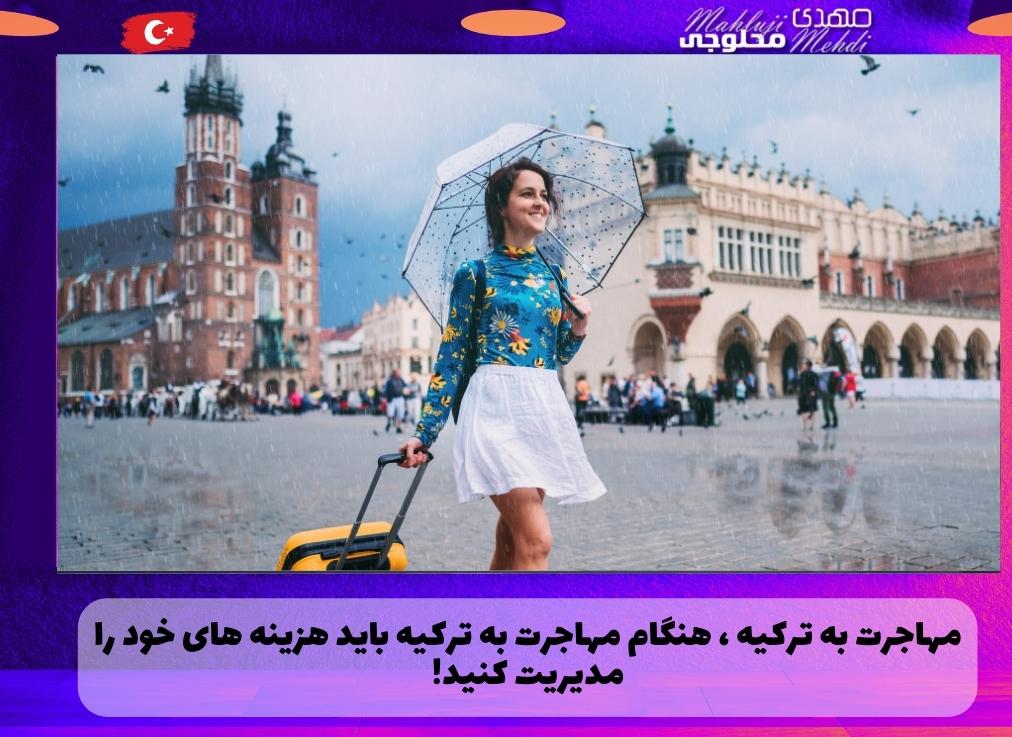 مهاجرت به ترکیه ، هنگام مهاجرت به ترکیه باید هزینه های خود را مدیریت کنید!