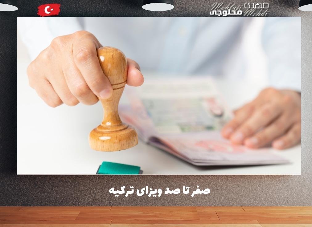 صفر تا صد ویزای ترکیه