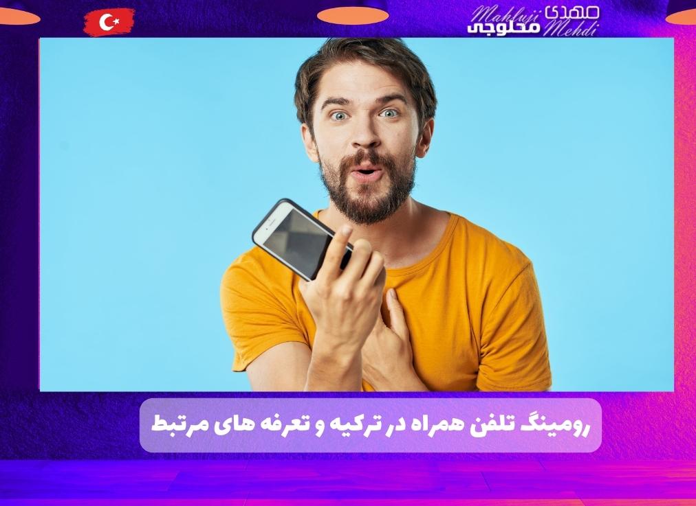رومینگ تلفن همراه در ترکیه و تعرفه های مرتبط