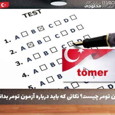 آزمون تومر چیست؟ نکاتی که باید درباره آزمون تومر بدانید