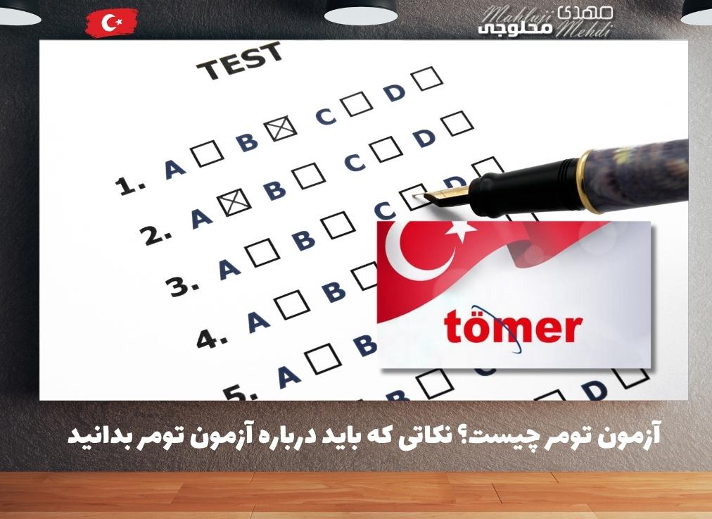 آزمون تومر چیست؟ نکاتی که باید درباره آزمون تومر بدانید