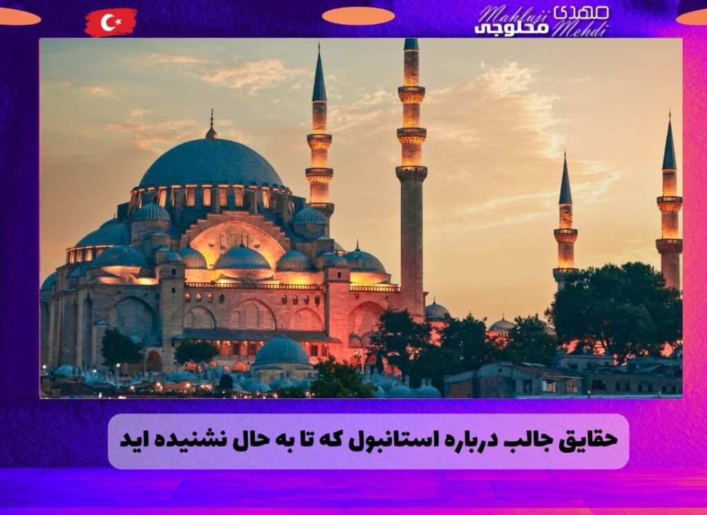حقایق جالب درباره استانبول که تا به حال نشنیده اید