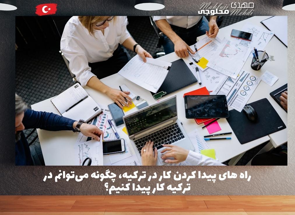 پیدا کردن کار در ترکیه