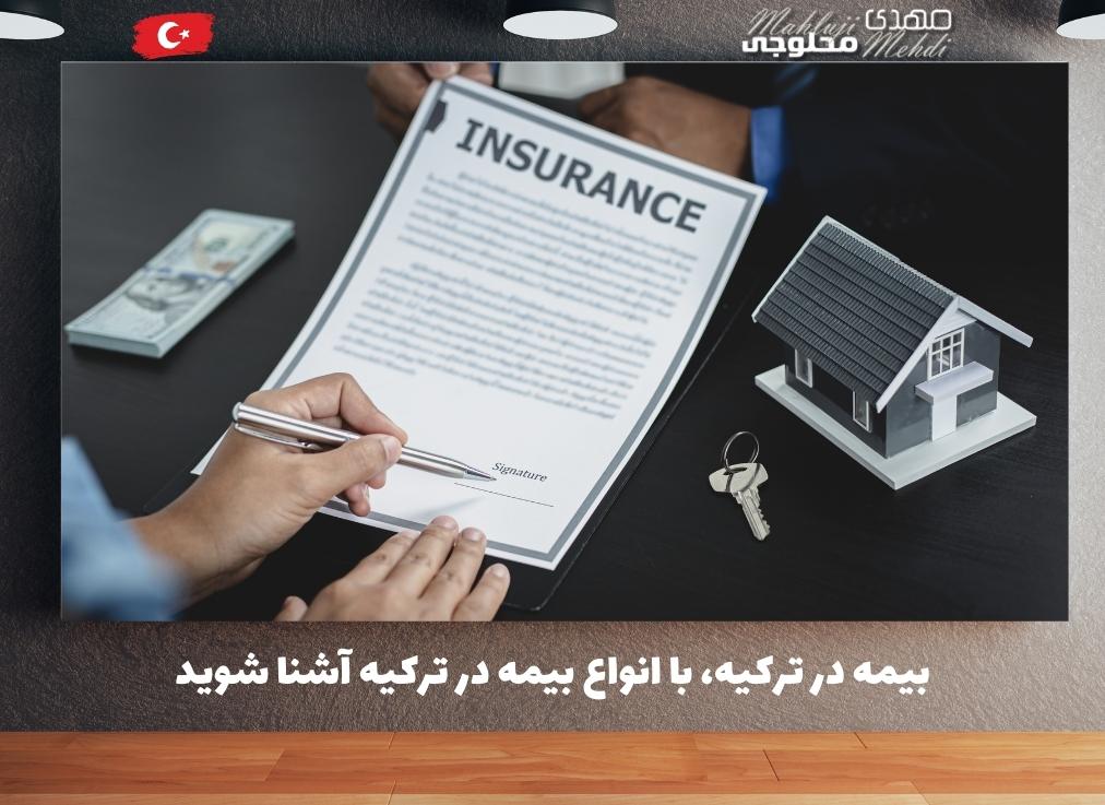 بیمه در ترکیه، با انواع بیمه در ترکیه آشنا شوید