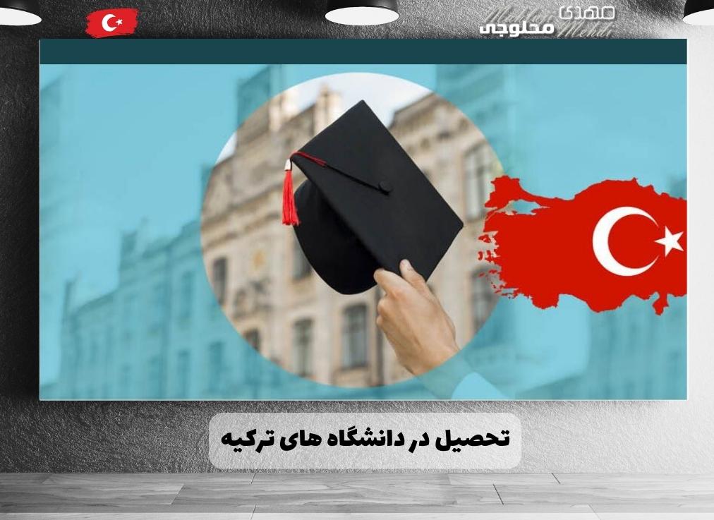 تحصیل در دانشگاه های ترکیه