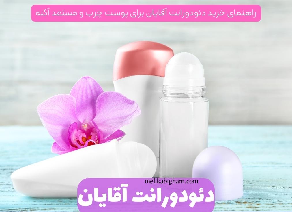 راهنمای خرید دئودورانت آقایان برای پوست چرب و مستعد آکنه