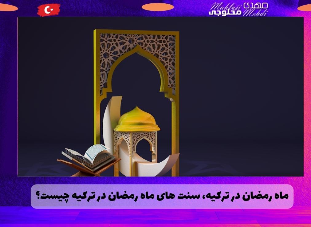 ماه رمضان در ترکیه، سنت های ماه رمضان در ترکیه چیست؟