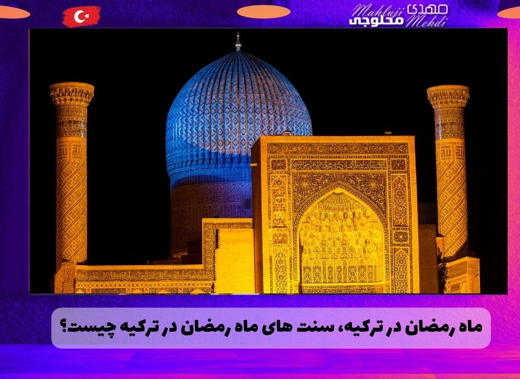 ماه رمضان در ترکیه، سنت های ماه رمضان در ترکیه چیست؟