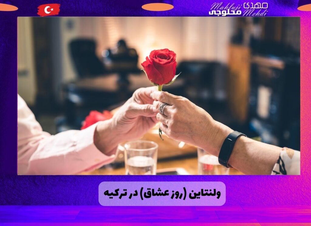 ولنتاین (روز عشاق) در ترکیه