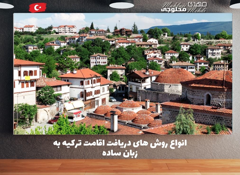 انواع روش های دریافت اقامت ترکیه به زبان ساده