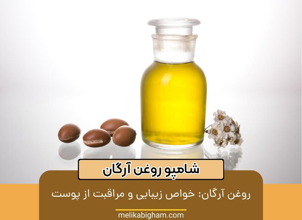 روغن آرگان خواص زیبایی و مراقبت از پوست