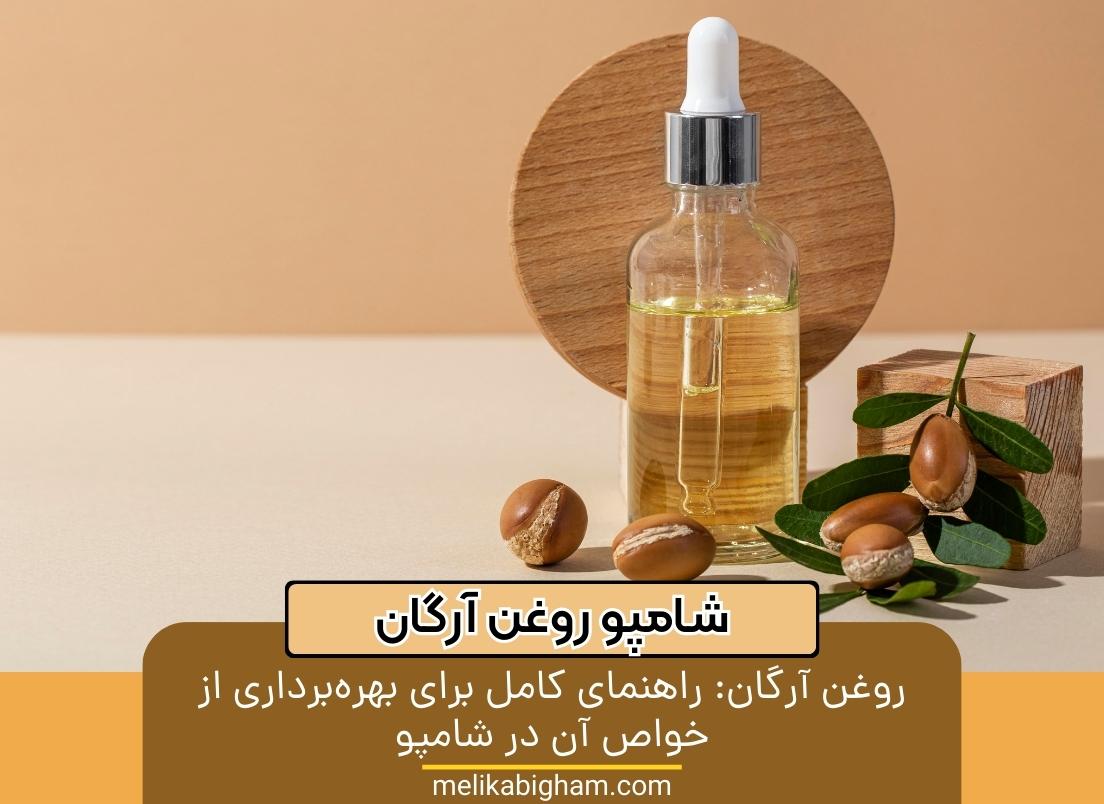 روغن آرگان راهنمای کامل برای بهره برداری از خواص آن در شامپو