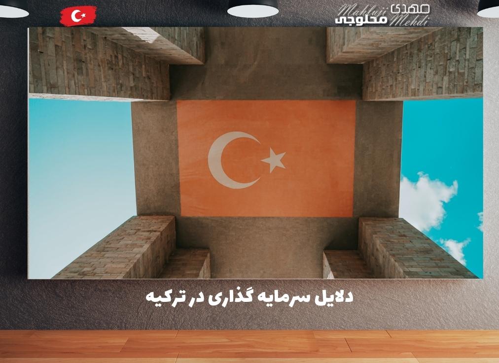 دلایل سرمایه گذاری در ترکیه