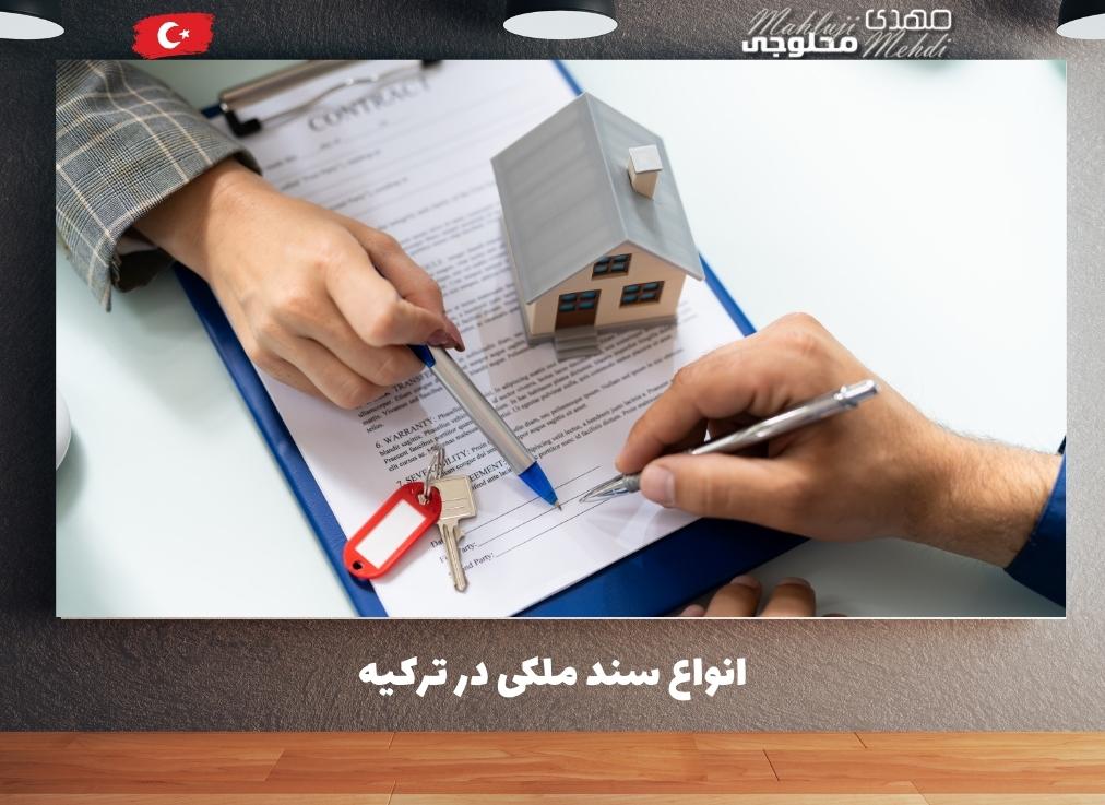 انواع سند ملکی در ترکیه