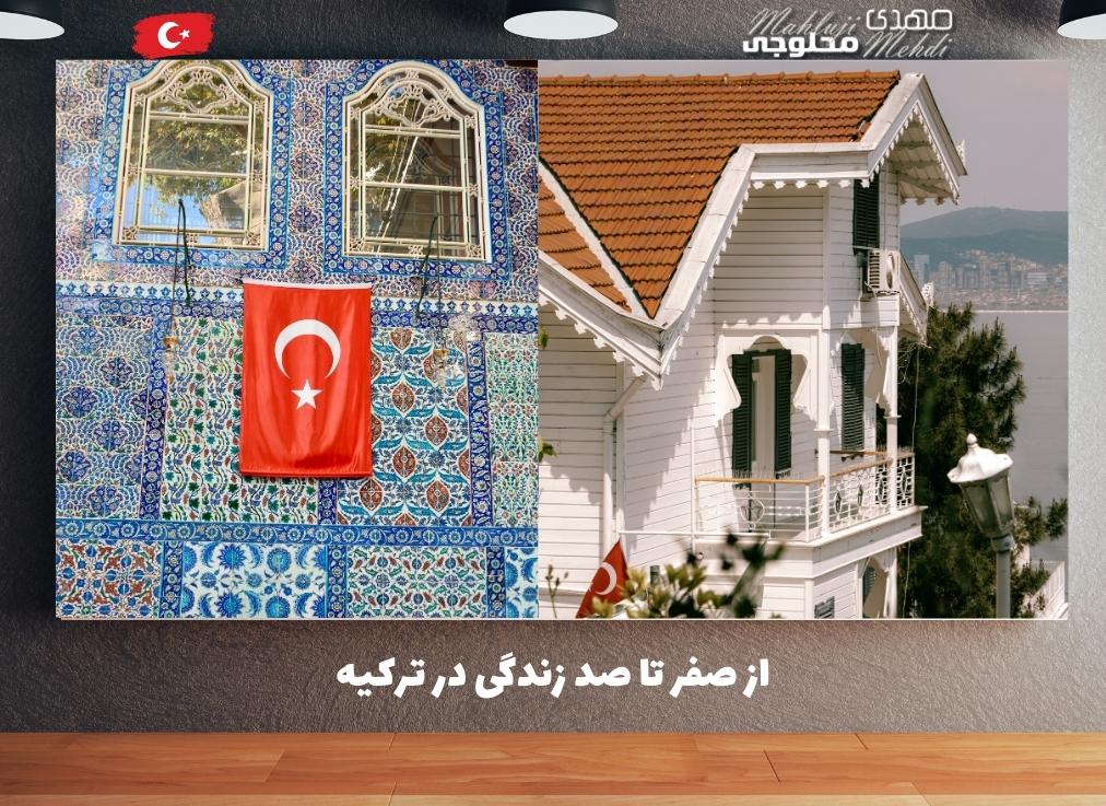 از صفر تا صد زندگی در ترکیه