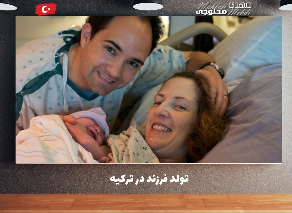تولد فرزند در ترکیه