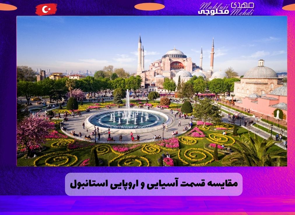 مقایسه قسمت آسیایی و اروپایی استانبول(1)