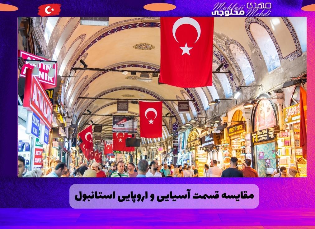مقایسه قسمت آسیایی و اروپایی استانبول(1)