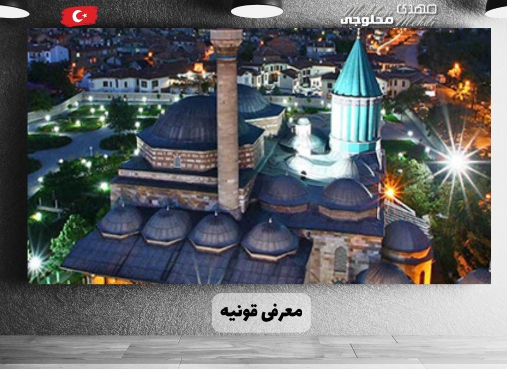 معرفی قونیه