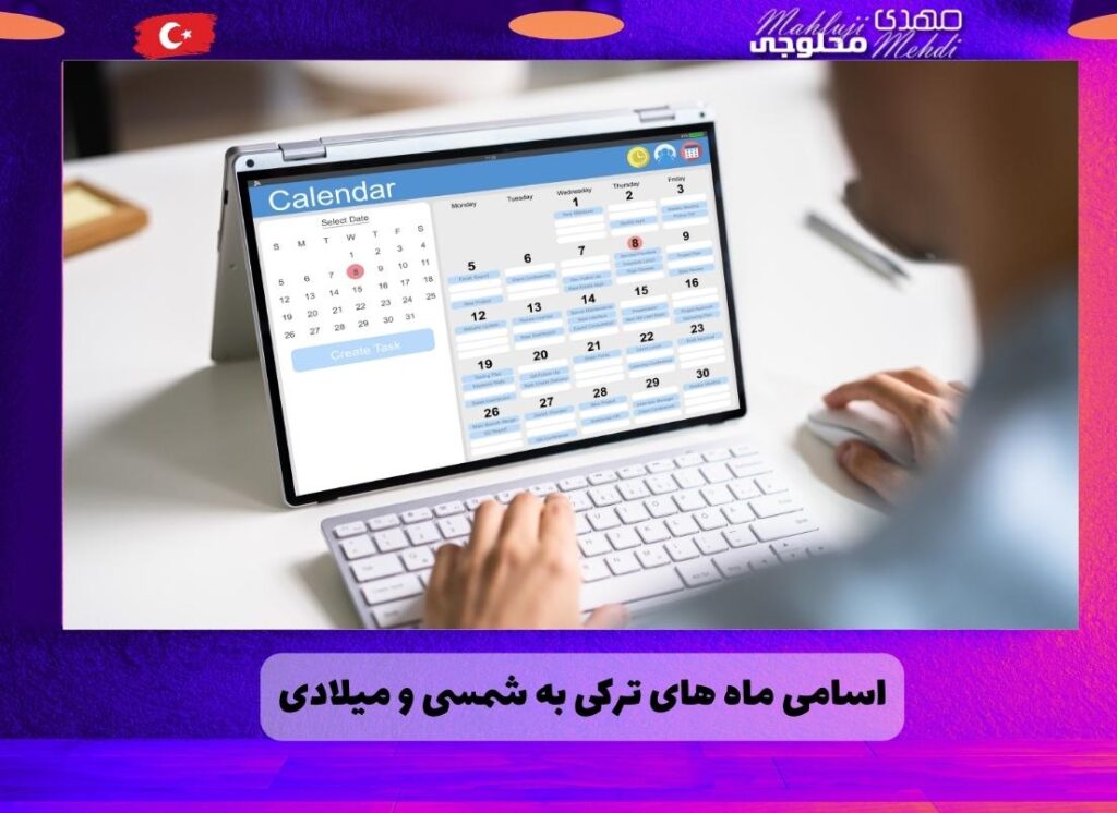 اسامی ماه های ترکی به شمسی و میلادی