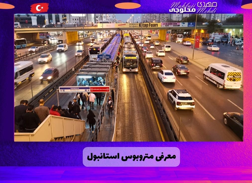 معرفی متروبوس استانبول