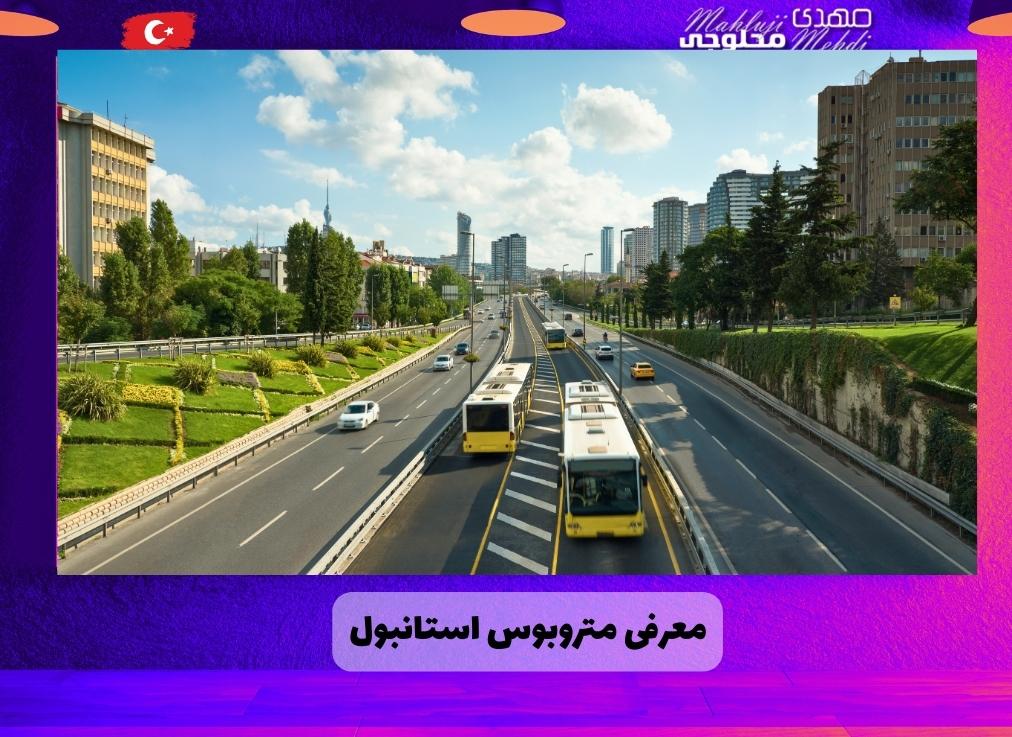 معرفی متروبوس استانبول