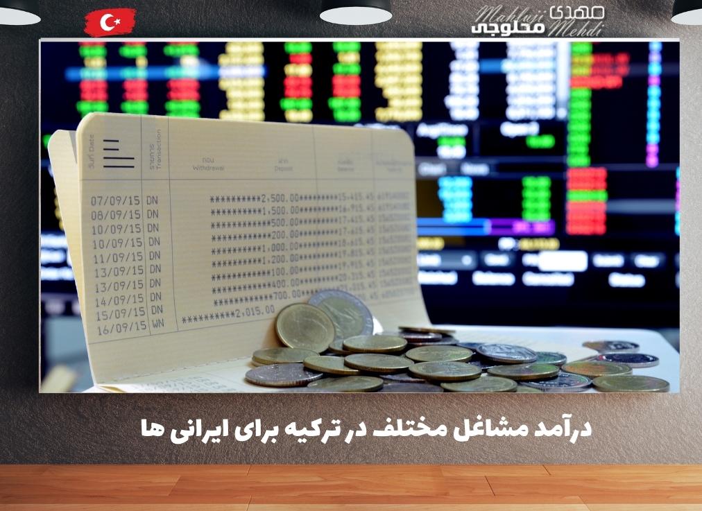 درآمد مشاغل مختلف در ترکیه برای ایرانی ها