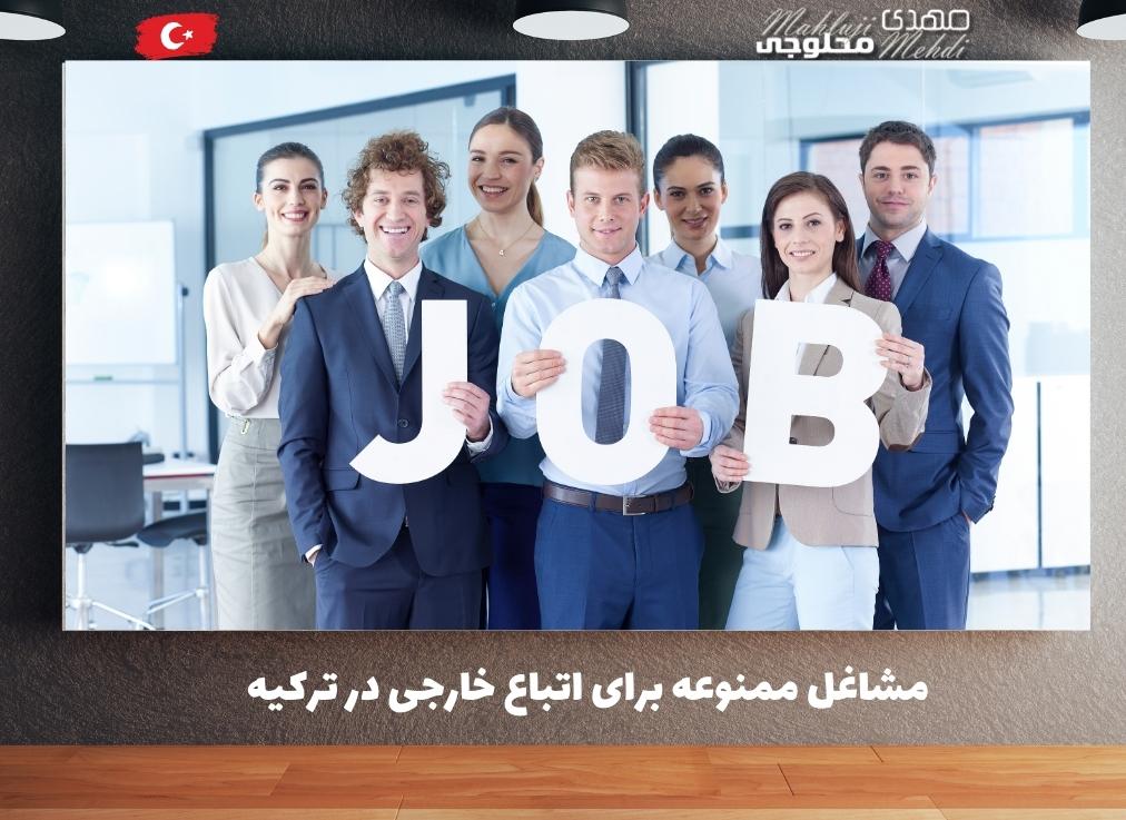 مشاغل ممنوعه برای اتباع خارجی در ترکیه