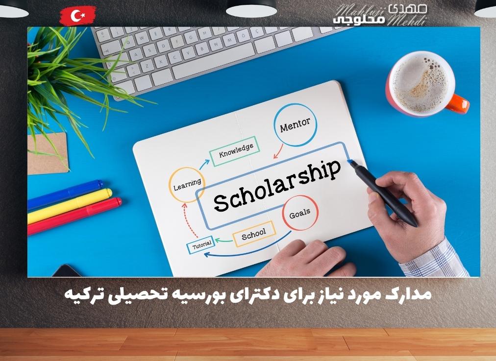 مدارک مورد نیاز برای دکترای بورسیه تحصیلی ترکیه