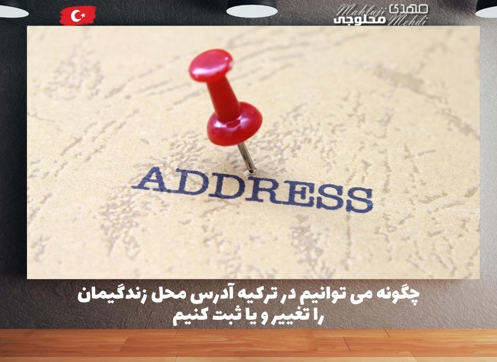 چگونه می توانیم در ترکیه آدرس محل زندگیمان را تغییر و یا ثبت کنیم