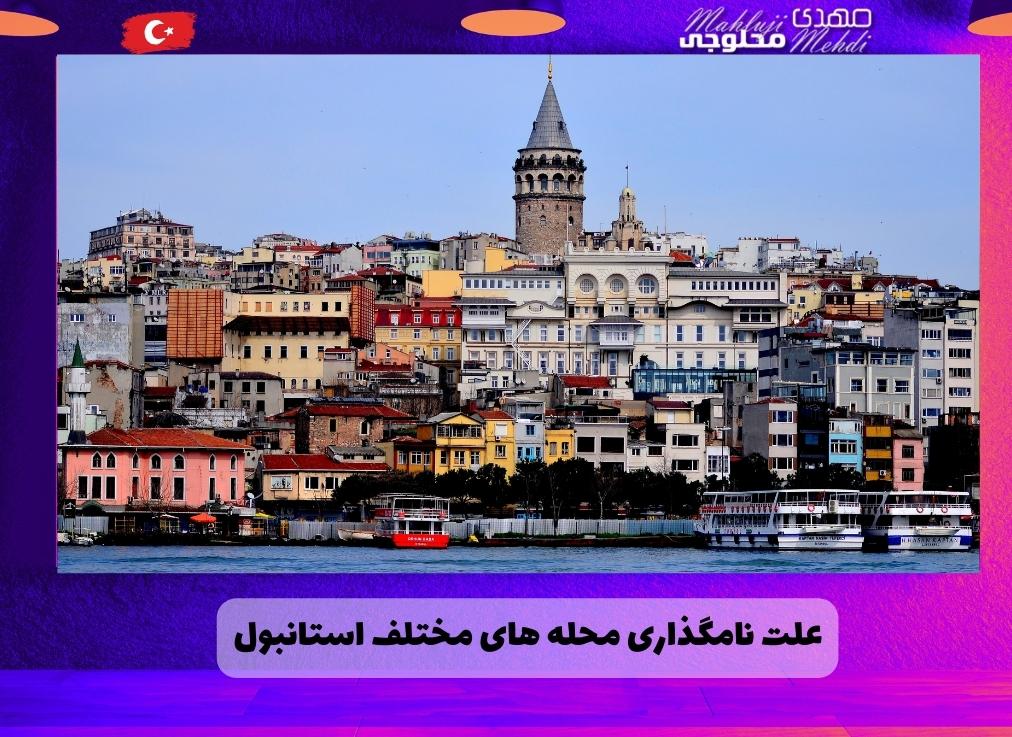 علت نامگذاری محله های مختلف استانبول
